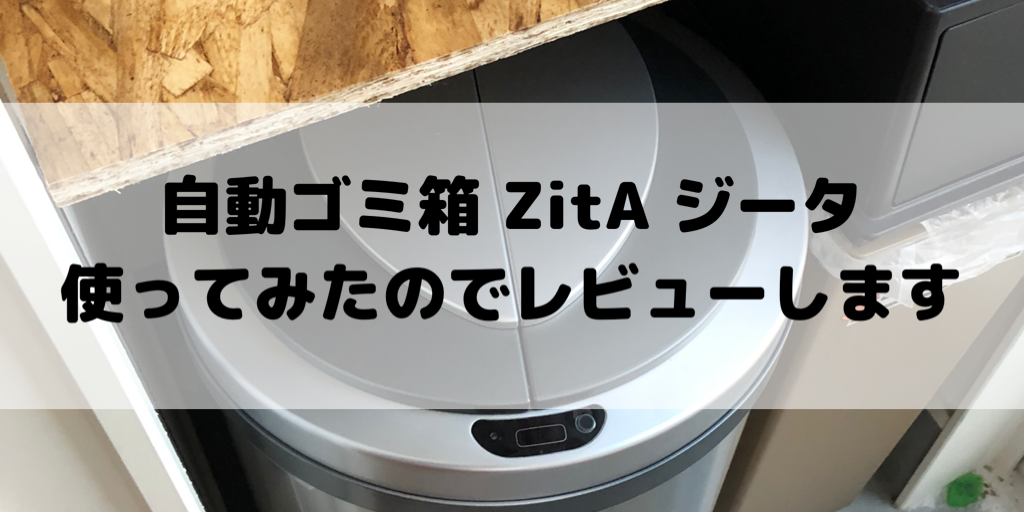 ひらけ、ゴミ箱】ZitA ジータをレビューします 【45リットル 自動 